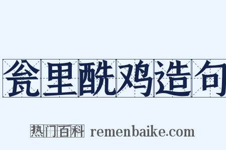 瓮里酰鸡造句是什么意思的图片